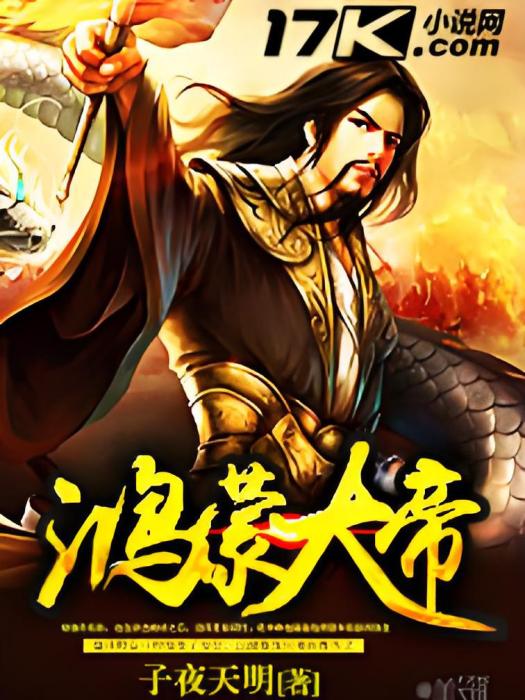 鴻蒙大帝 鴻蒙大帝