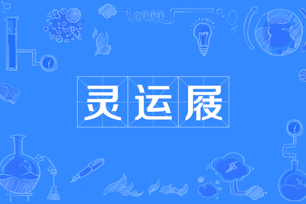 靈運屐 靈運屐