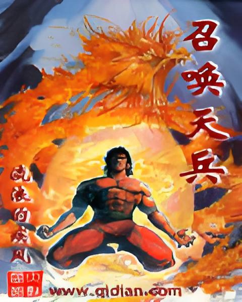 召喚天兵 召喚天兵