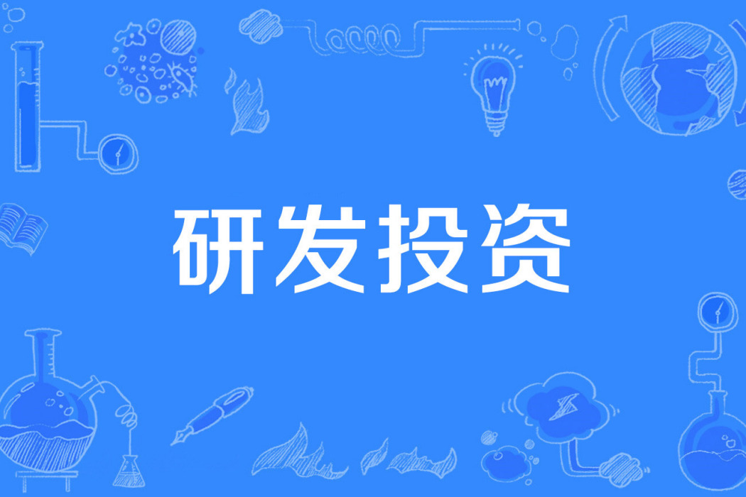 研發投資 研發投資