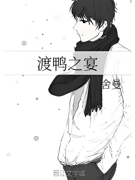 渡鴨之宴 渡鴨之宴