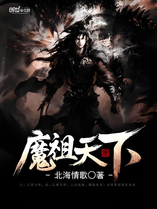 魔祖天下 魔祖天下