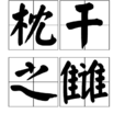 枕乾之讎 枕乾之讎