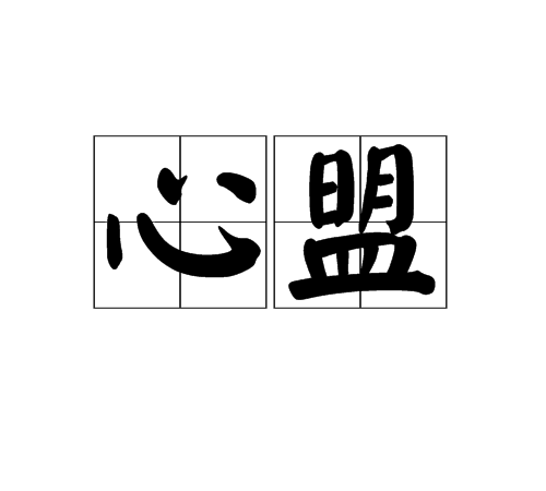心盟 心盟