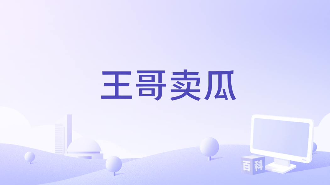 王哥賣瓜 王哥賣瓜