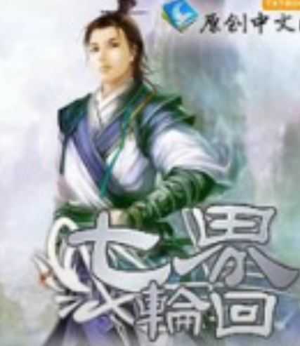 七界輪迴 七界輪迴