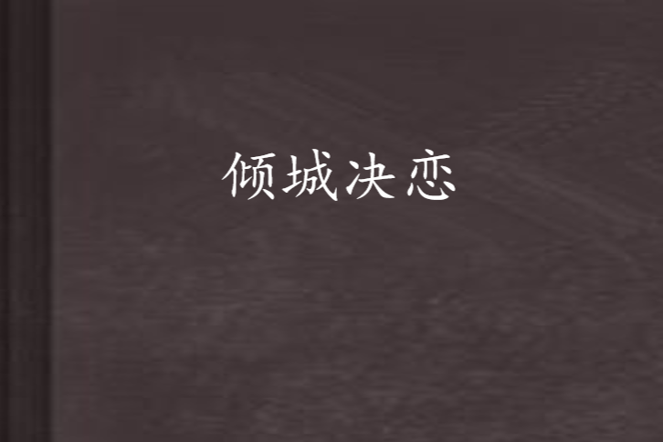 傾城決戀 傾城決戀
