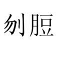 刎脰