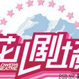 花兒劇場 花兒劇場