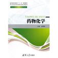 藥物化學(2011年清華大學出版社出版的圖書)