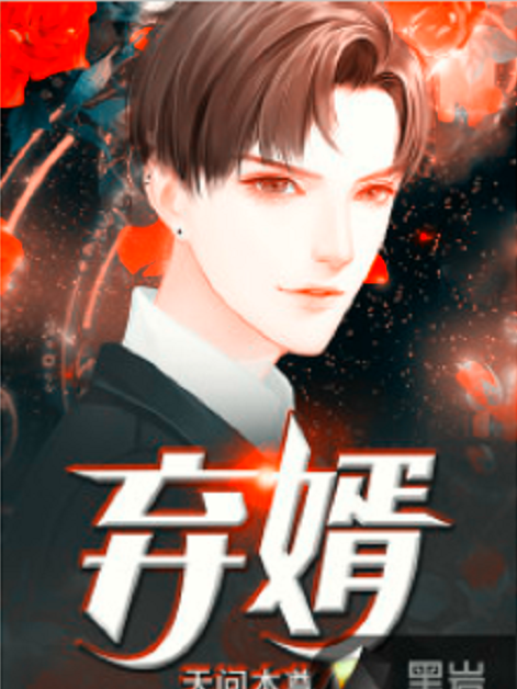 棄婿(天問本尊創作的網路小說作品) 棄婿(天問本尊創作的網路小說作品)