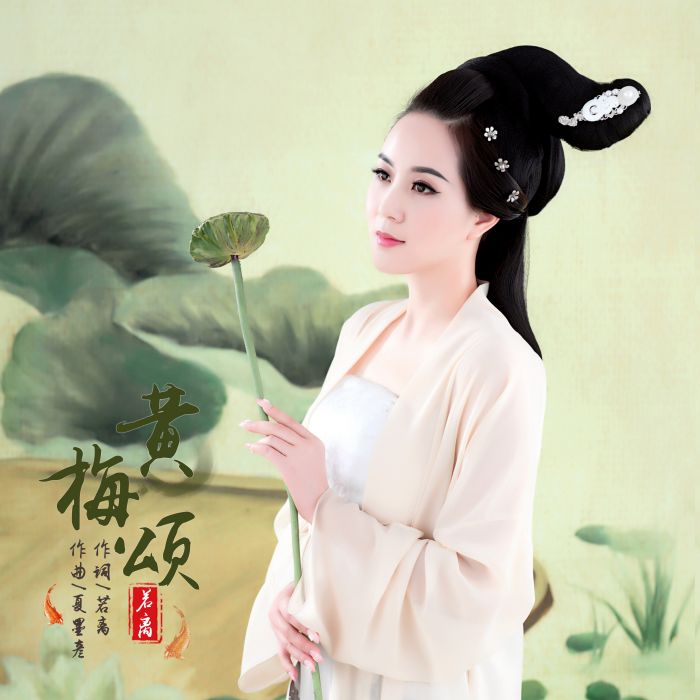 黃梅頌 黃梅頌
