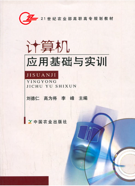 計算機套用基礎與實訓(2010年中國農業出版社出版圖書)