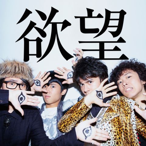 欲望(2011年OKAMOTO'S發行的專輯) 欲望(2011年OKAMOTO'S發行的專輯)