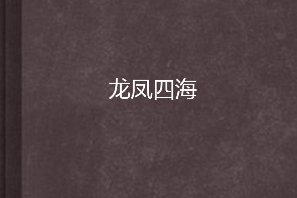 龍鳳四海 龍鳳四海