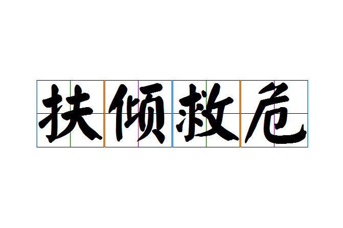 扶傾救危 扶傾救危