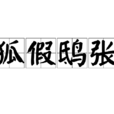 狐假鴟張 狐假鴟張