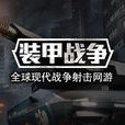 裝甲戰爭(網遊)