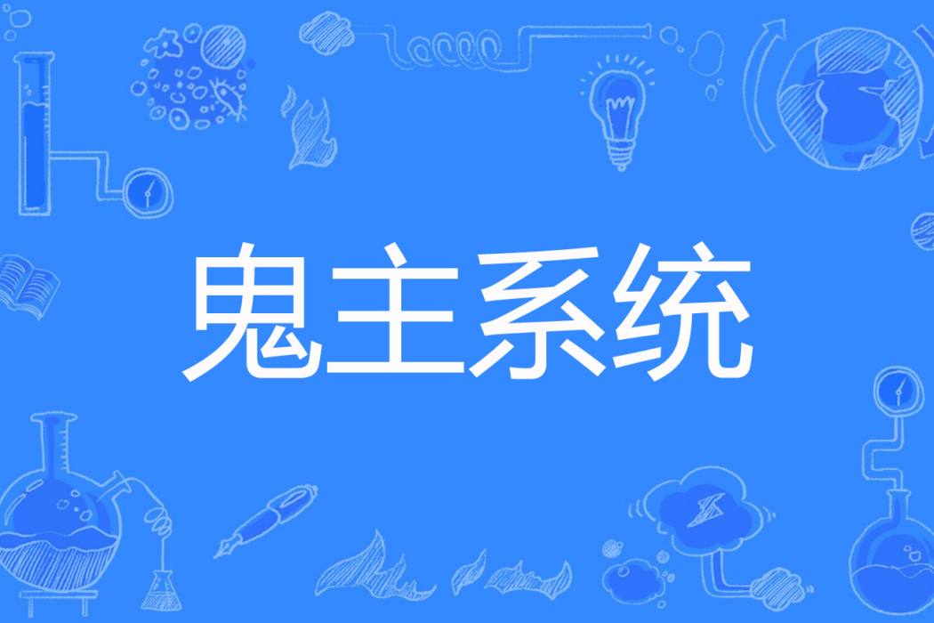 鬼主系統 鬼主系統