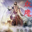 眾魔 眾魔