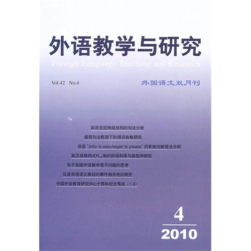 外語教學與研究(2010-04)