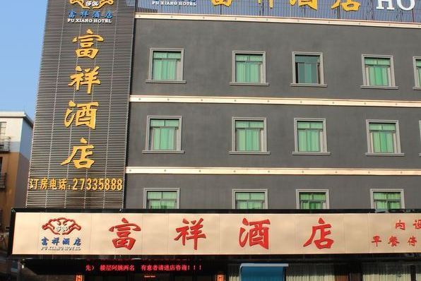 富祥酒店