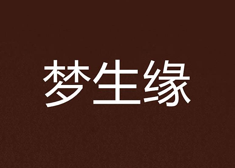 夢生緣(夢江南V孟姜女創作的小說) 夢生緣(夢江南V孟姜女創作的小說)