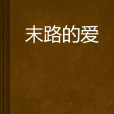 末路的愛 末路的愛