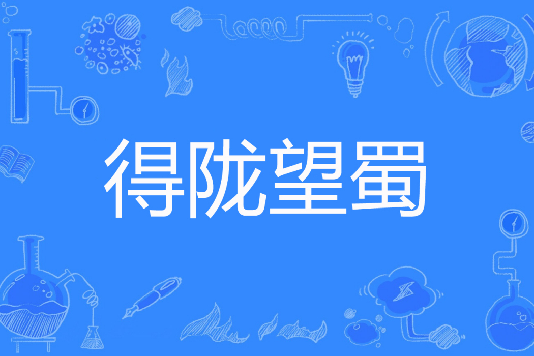 得隴望蜀(祁雨山著網路小說) 得隴望蜀(祁雨山著網路小說)