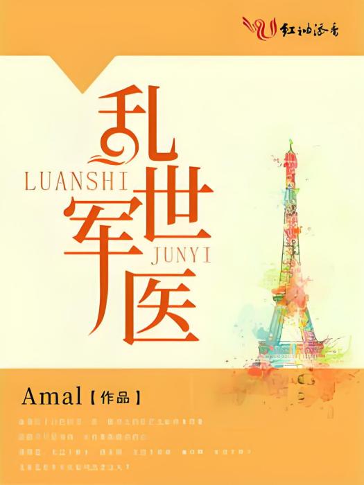 亂世軍醫 亂世軍醫