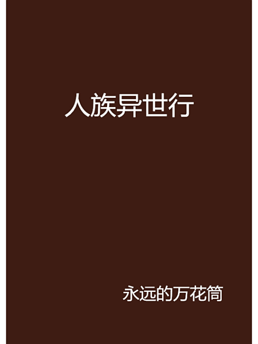 人族異世行 人族異世行