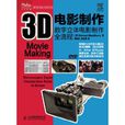 3D電影製作：數字立體電影製作全流程