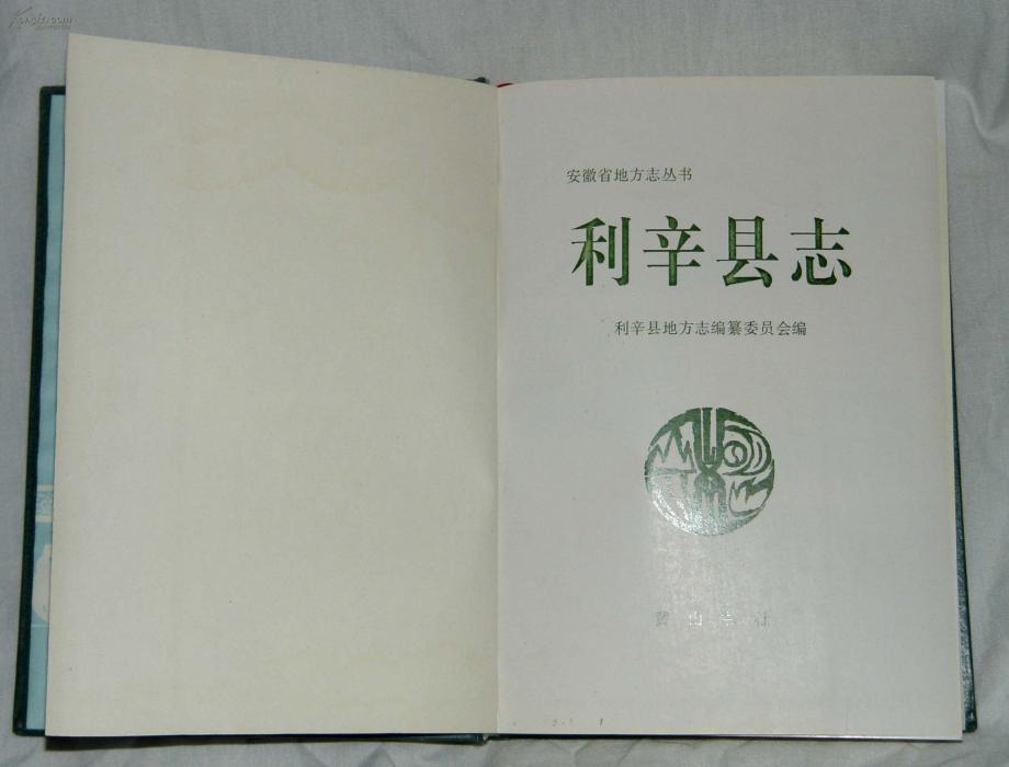 利辛縣誌 利辛縣誌