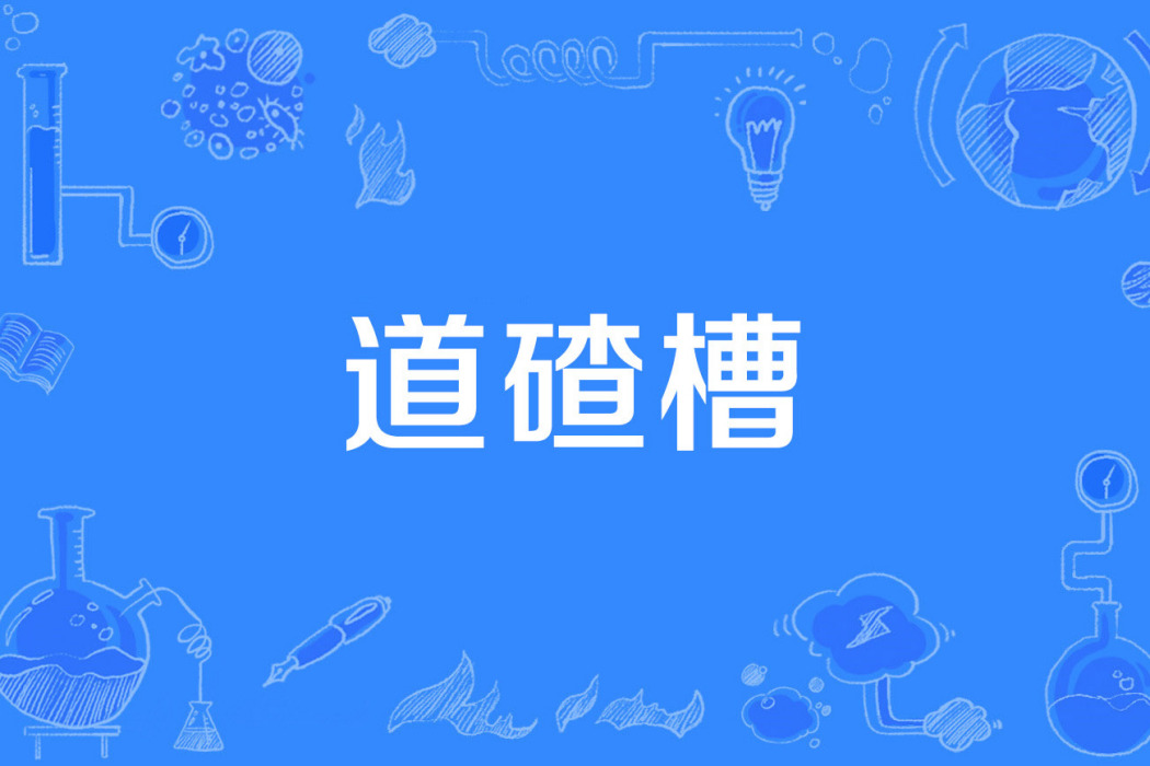 道碴槽 道碴槽
