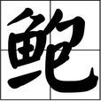 鮑廣父 鮑廣父
