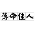 薄命佳人(詞語) 薄命佳人(詞語)