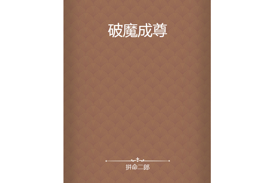破魔成尊 破魔成尊