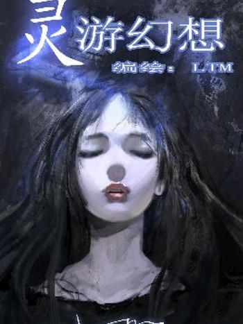 靈游幻想 靈游幻想