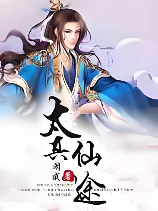 太真仙途 太真仙途