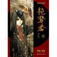 艷勢番2 艷勢番2
