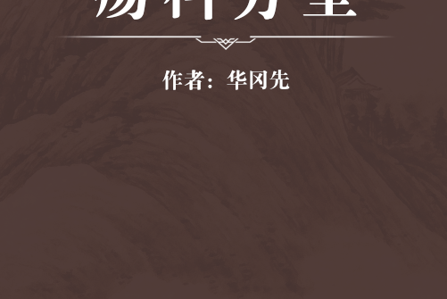 瘍科方筌
