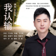 我認輸 我認輸