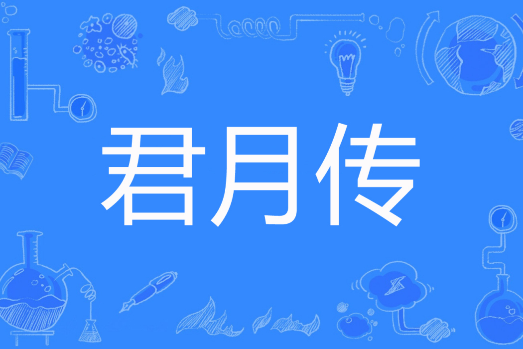 君月傳 君月傳