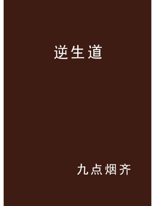逆生道 逆生道