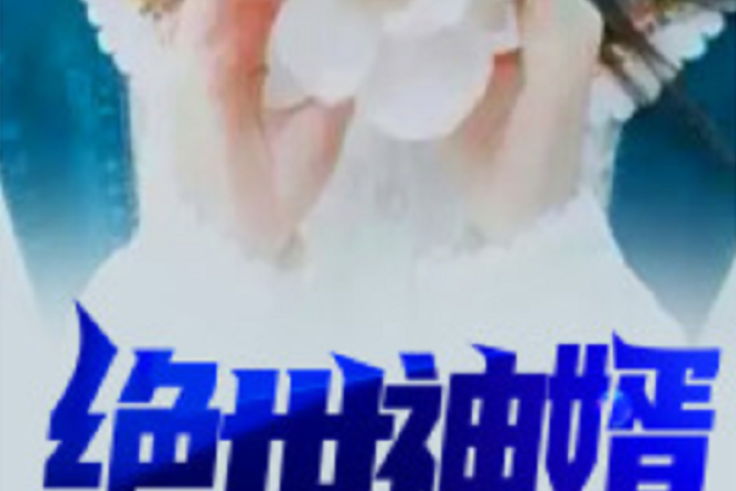絕世神婿 絕世神婿