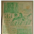 女俠白旋風 女俠白旋風
