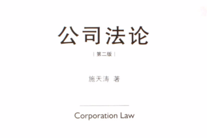 公司法論(2006年法律出版社出版圖書) 公司法論(2006年法律出版社出版圖書)