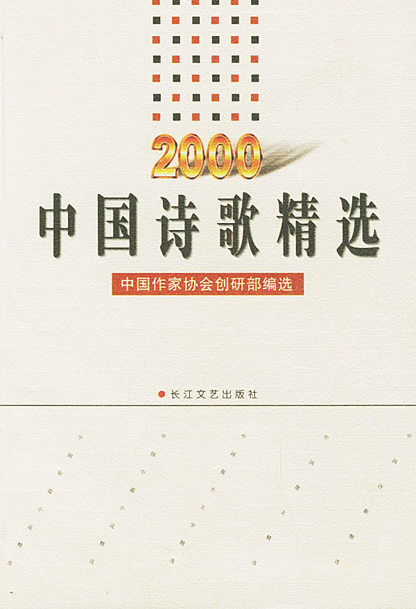 2000年中國詩歌精選