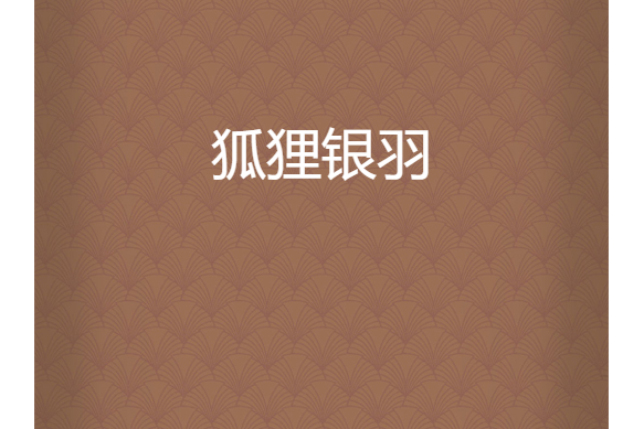 狐狸銀羽 狐狸銀羽