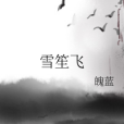 雪笙飛 雪笙飛
